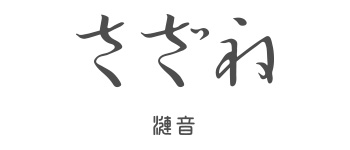 安房温泉さざね　紀伊乃国屋