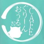 CAFEぐりーんおうる 様