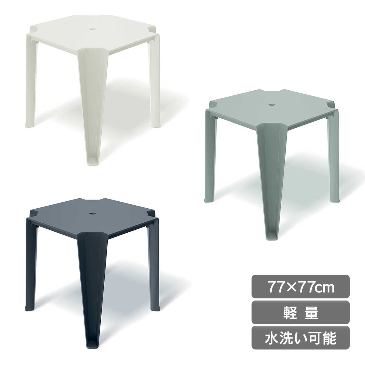 77×77cmサイズでも軽量で水洗い可能なプラスチック製のダイニングテーブルです。