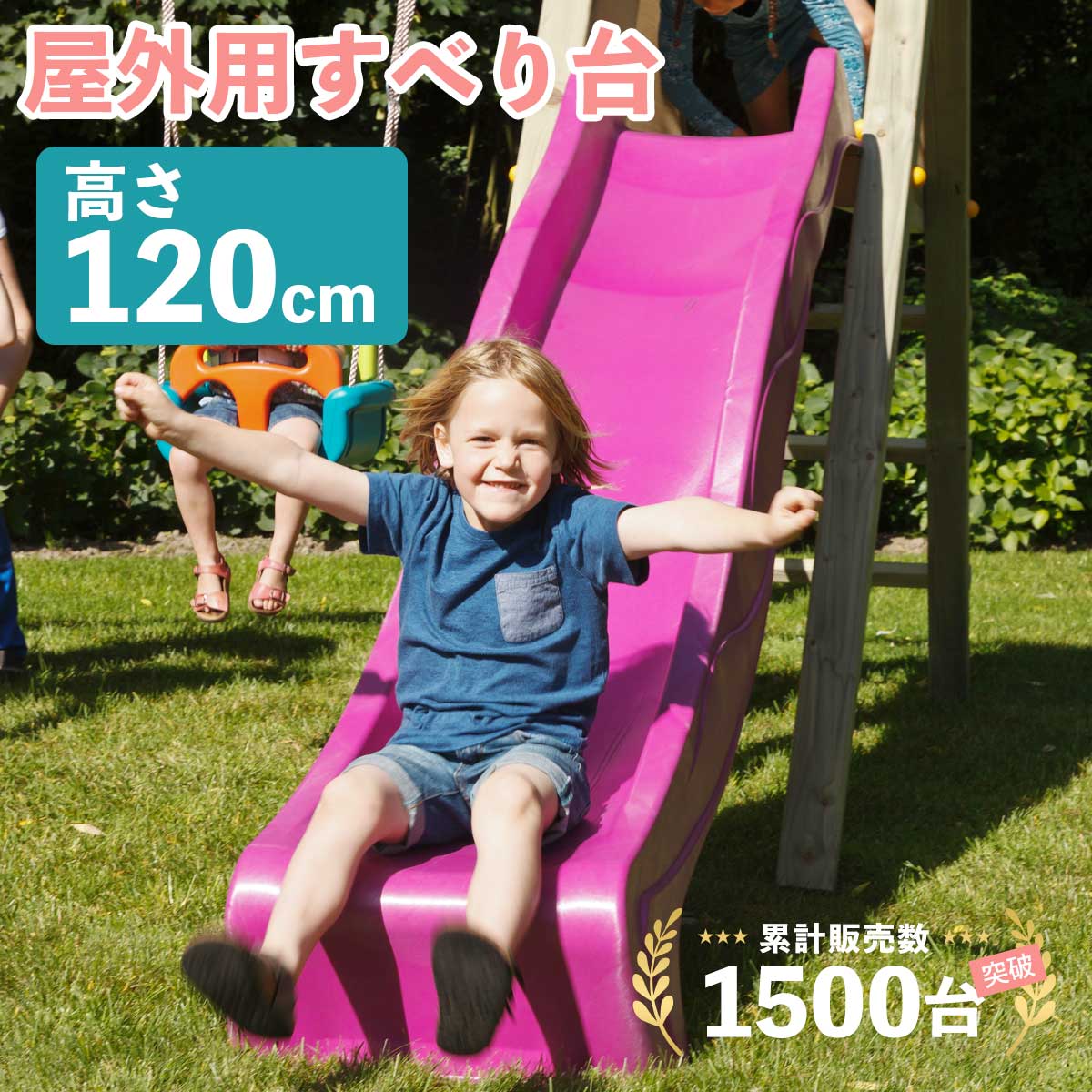 「すべり台 H1200 はらっぱギャング」