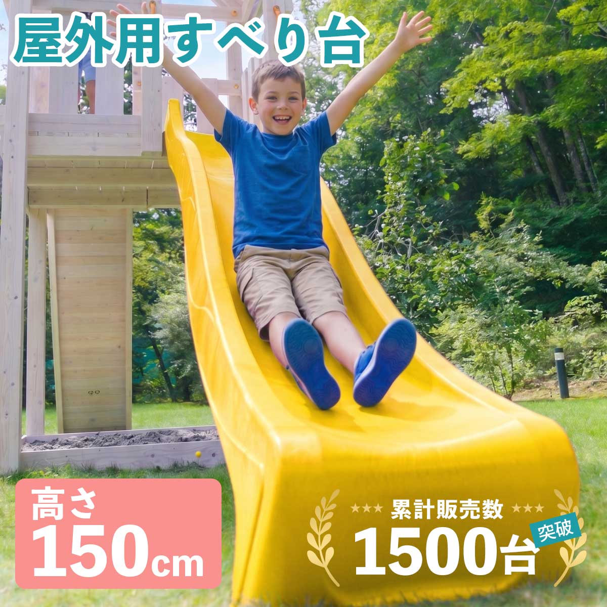 「すべり台 H1500 はらっぱギャング」