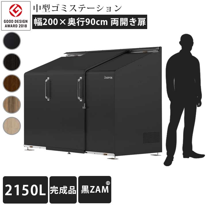 「ゴミステーション スライドドア04 両開き扉 黒ZAM 2150L」 ※法人宛配送限定 （SN）