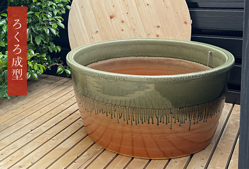信楽焼 陶器浴槽 ろくろ成形 ｜ JUICYFURNITURE