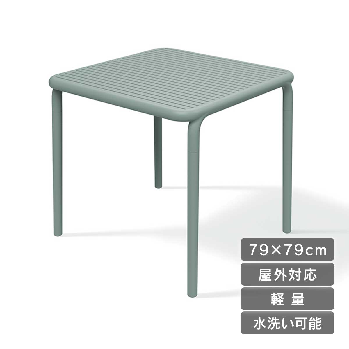 FERNEブレネダイニングテーブルは、屋外対応可能で水洗い可能です。広々使える79×79cmサイズでも軽量のため、持ち運びに便利です。