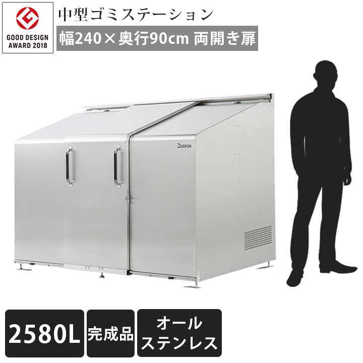 「ゴミステーション スライドドア05 両開き扉 ステンレス 2580L」 ※法人宛配送限定 （SN）