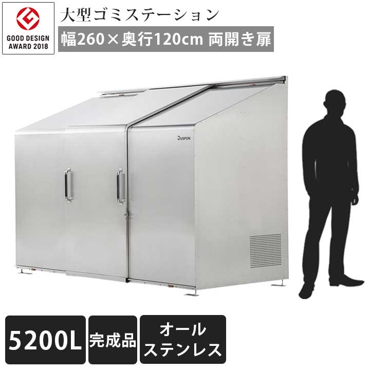 「ゴミステーション スライドドア06 両開き扉 ステンレス 5200L」 ※法人宛配送限定、チャーター便 （SN）