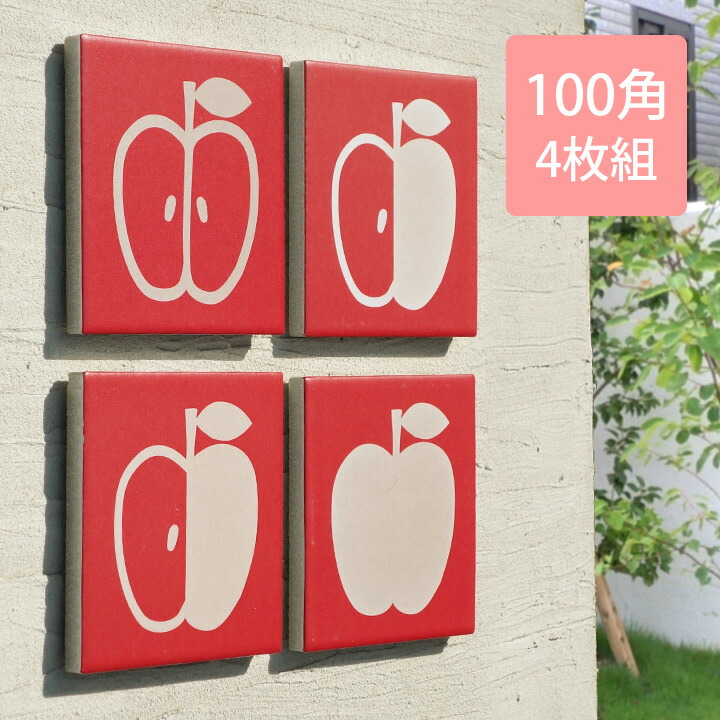 「アクセントタイル 100角 アップル 4枚セット」