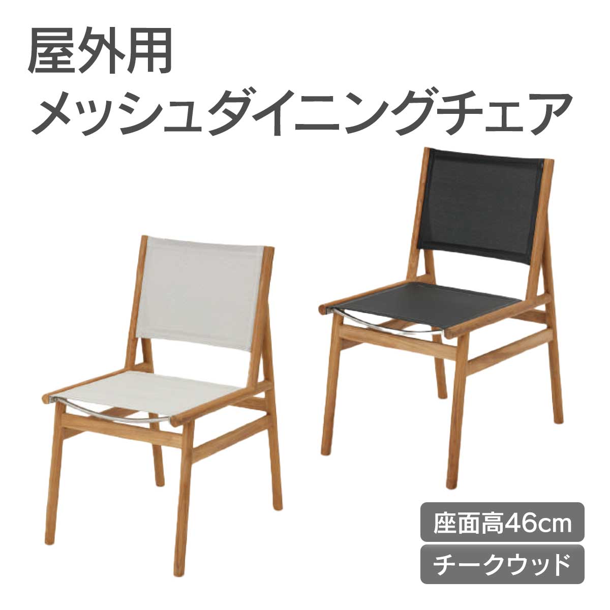 屋外用メッシュダイニングチェアです。座面高46cmで、チークウッドを使用しています。
