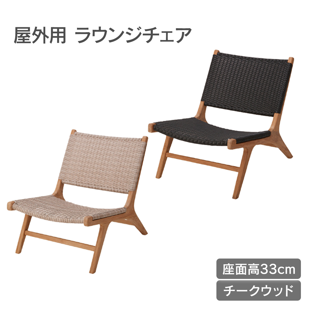 屋外用メッシュダイニングチェアです。座面高33cmで、チークウッドを使用しています。