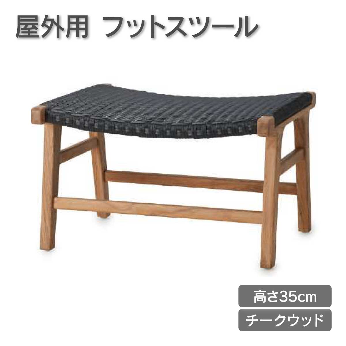 屋外用フットスツールです。座面高35cmで、チークウッドを使用しています。