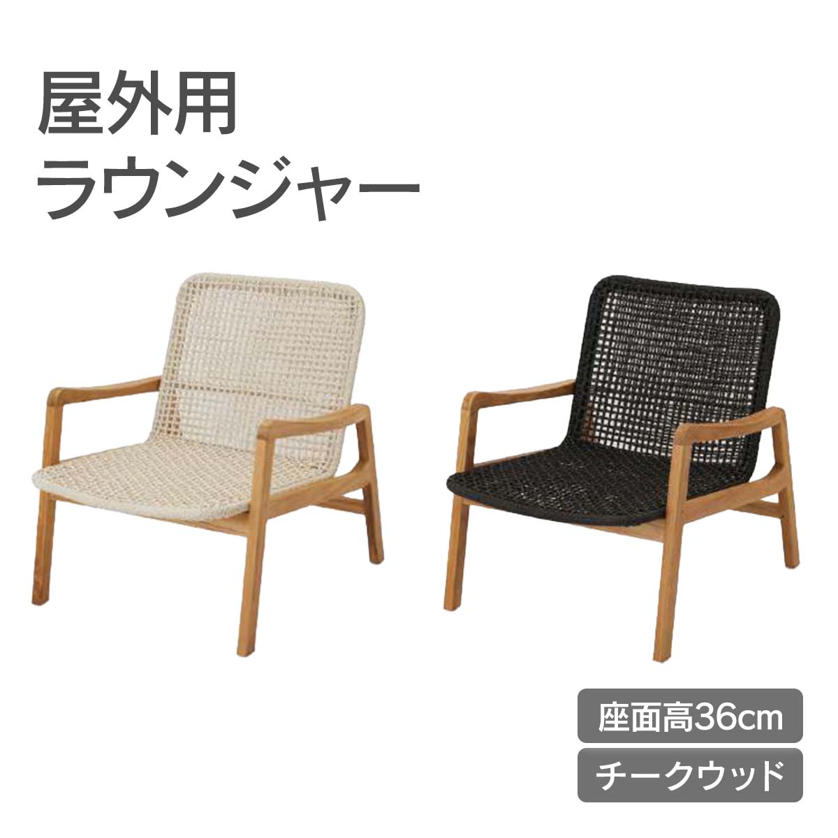 屋外用ラウンジャーです。座面高36cm、チークウッドを使用しています。