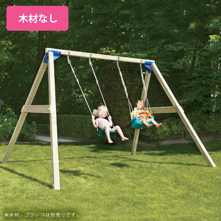 【金具のみ】「はらっぱSWING用金具（木材無し） ※ブランコ別売り はらっぱギャング」