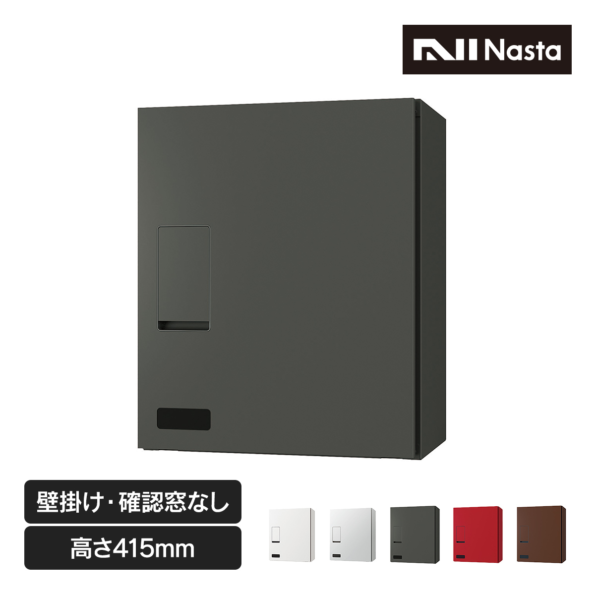 ナスタの日本製の宅配ボックス。高さ415mm。壁に取り付けるタイプ。荷物の有無を確認できる確認窓付き。前から入れて前から出すタイプ。右開きタイプ。