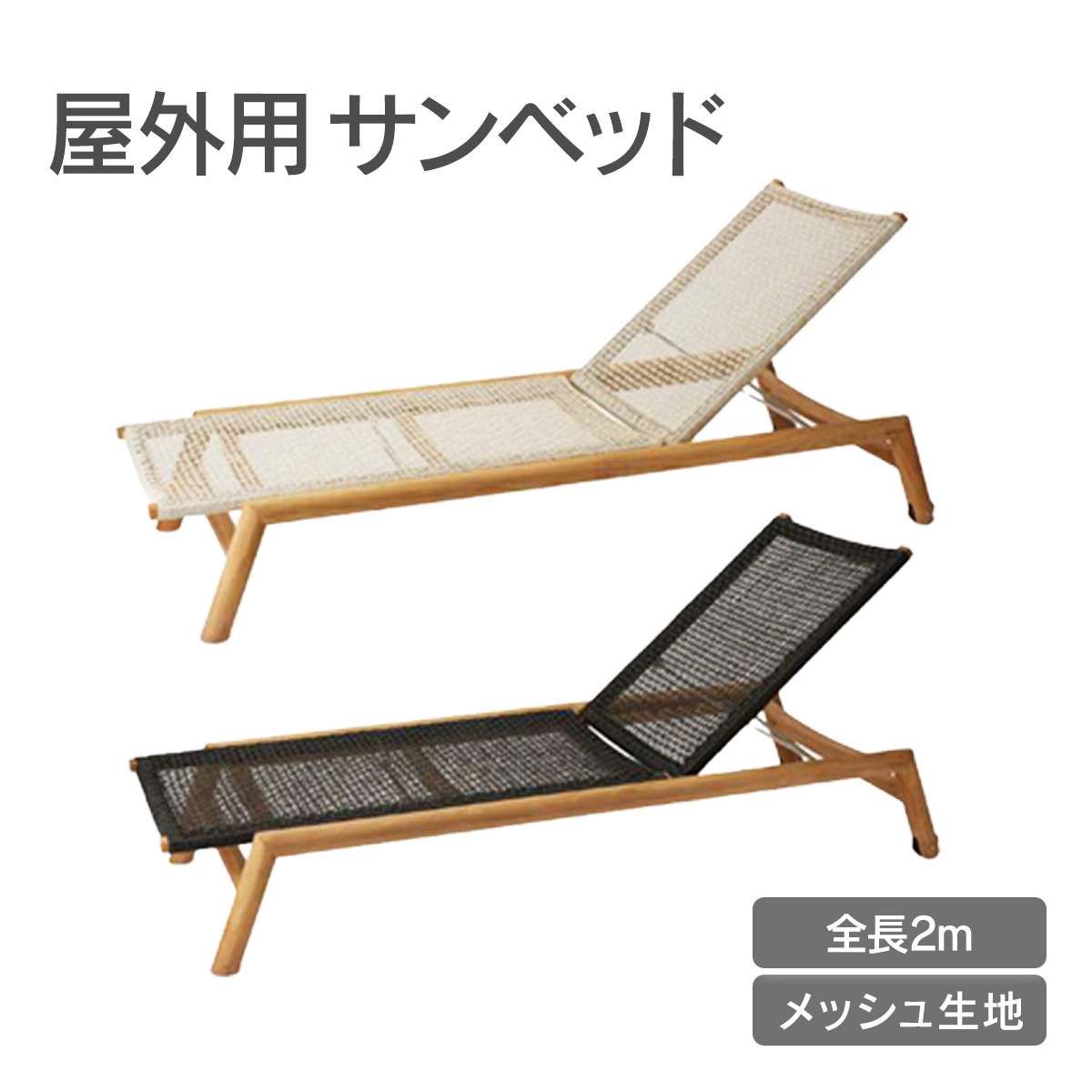 屋外用で全長2ｍのサンベッドです。チークウッドを使用しています。
