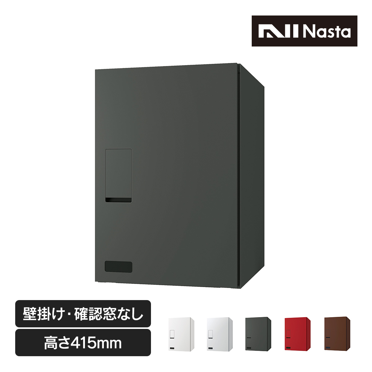 ナスタの日本製の宅配ボックス。高さ500mm。壁付けタイプ。荷物の有無を確認できる確認窓あり。前から入れて前から出すタイプ。右開きタイプ。