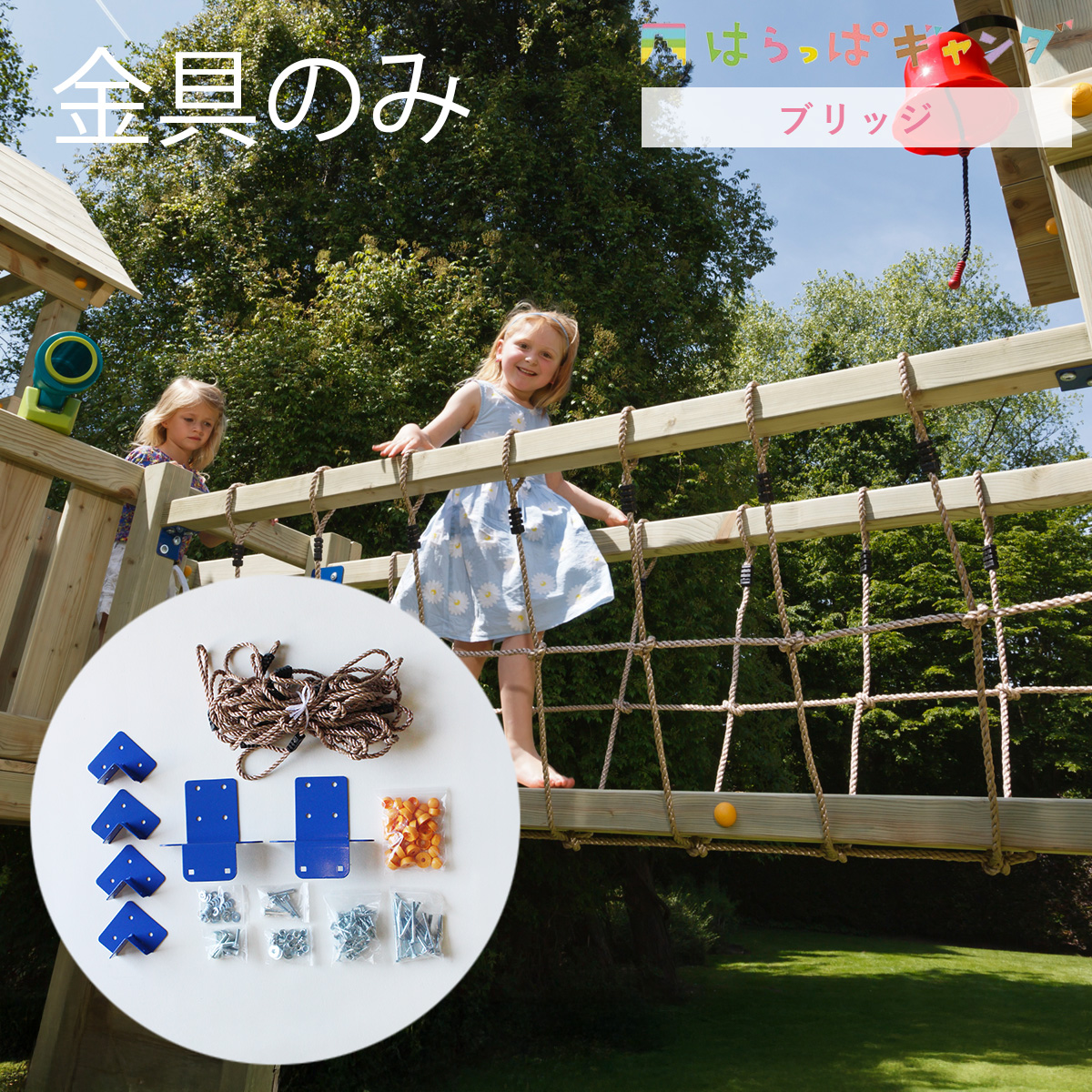【BASEオプション】【金具のみ】「ブリッジ用金具＋ネット（木材無し） はらっぱギャング」
