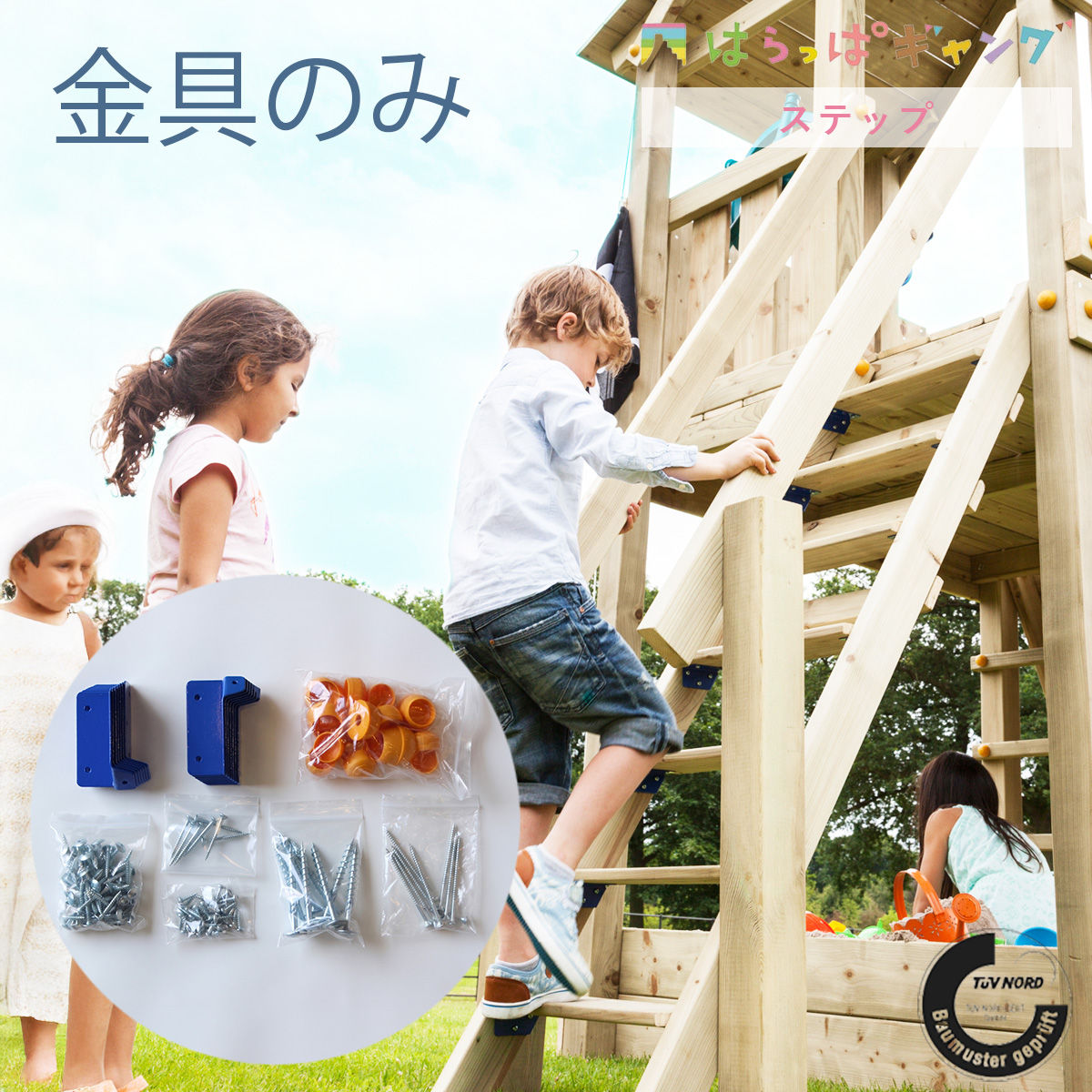 【BASEオプション】 「STEP（ステップ）用金具（木材無し） はらっぱギャング」
