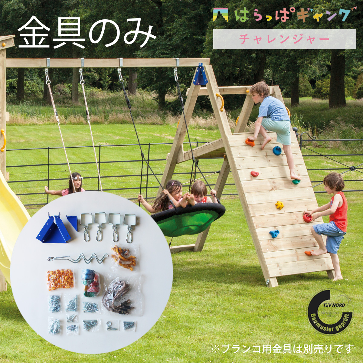  【BASE、CASCADEオプション】【金具のみ】「チャレンジャー（CHALLENGER）用金具（木材なし） はらっぱギャング」