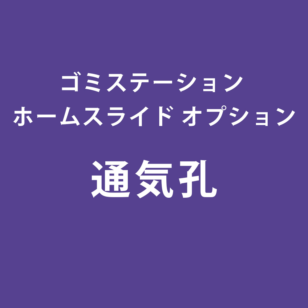 【ゴミステーション ホームスライドオプション】「通気孔」