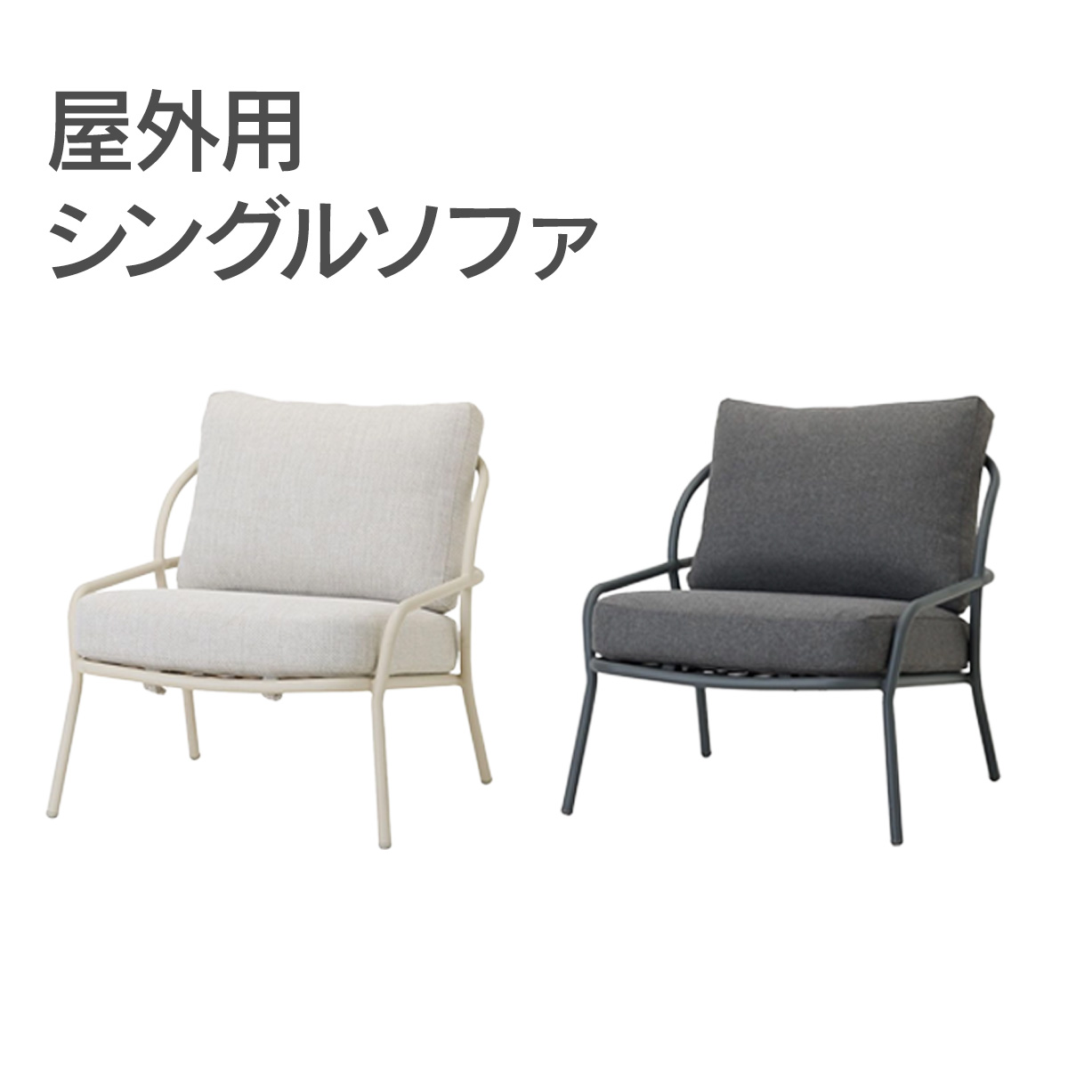 屋外用のシングルソファです。