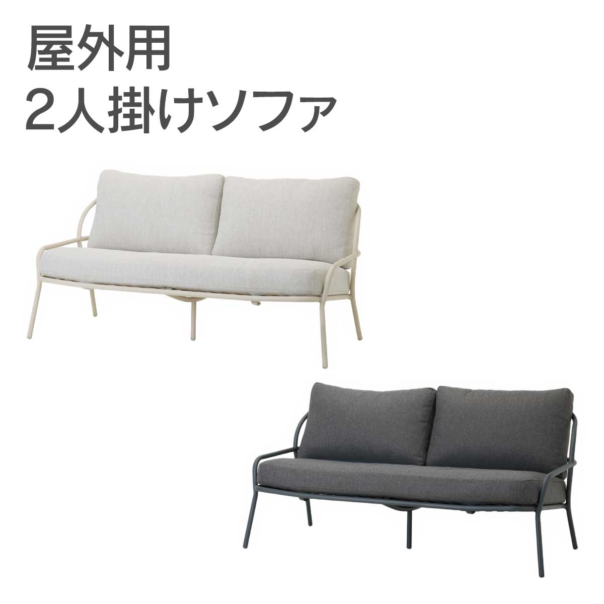 屋外用のダブルソファです。
