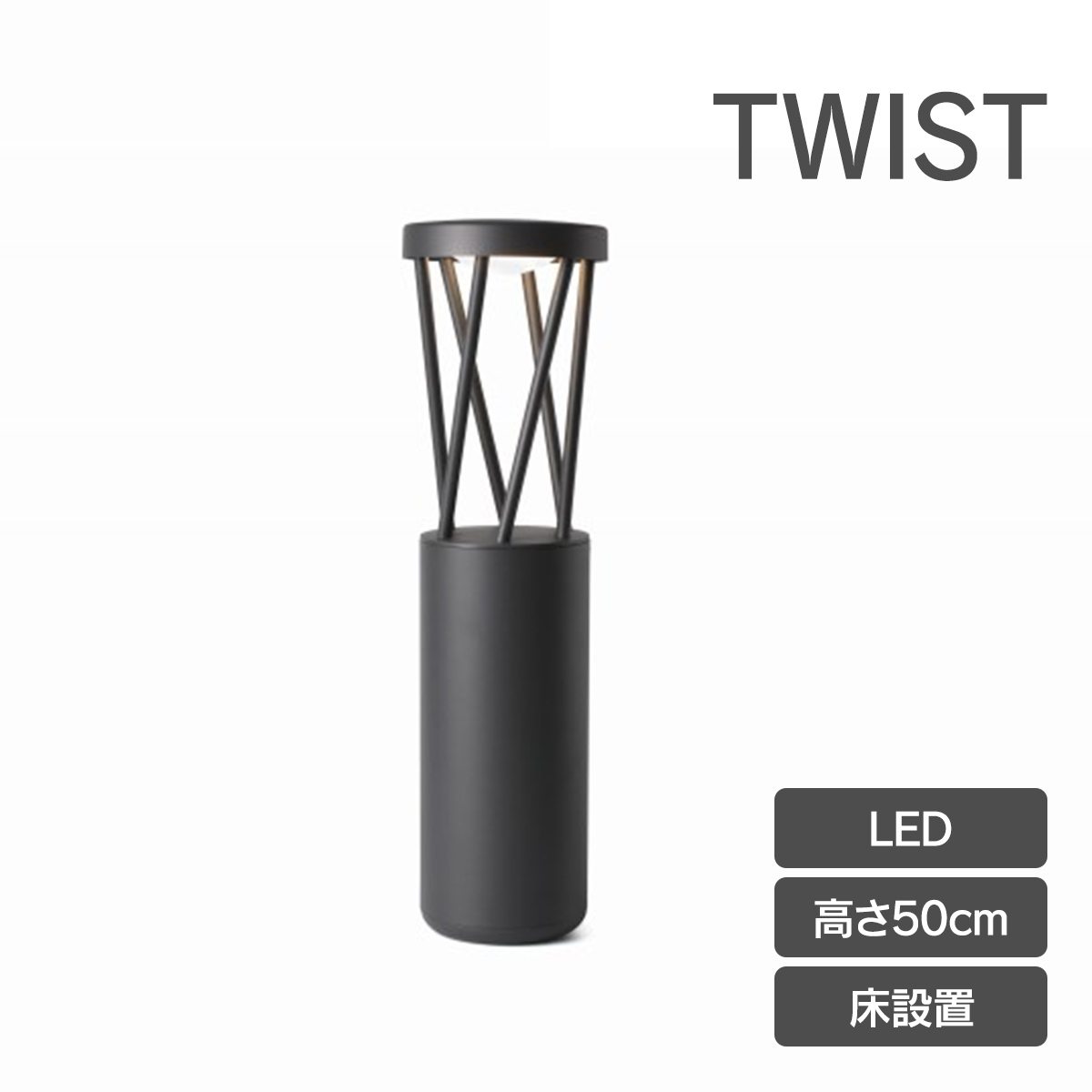 TWIST（ツイスト）は、スペインの照明デザインスタジオがデザインした屋外用照明シリーズ。床設置タイプのLEDライト。高さ50cm。