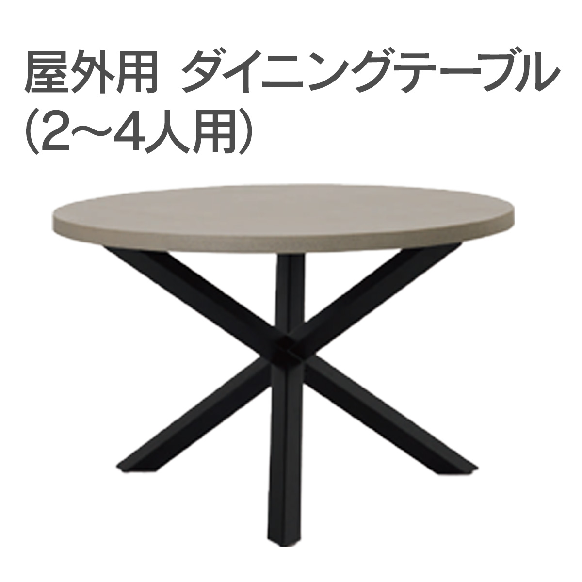 屋外用 ダイニングテーブル（2～4人用）です。