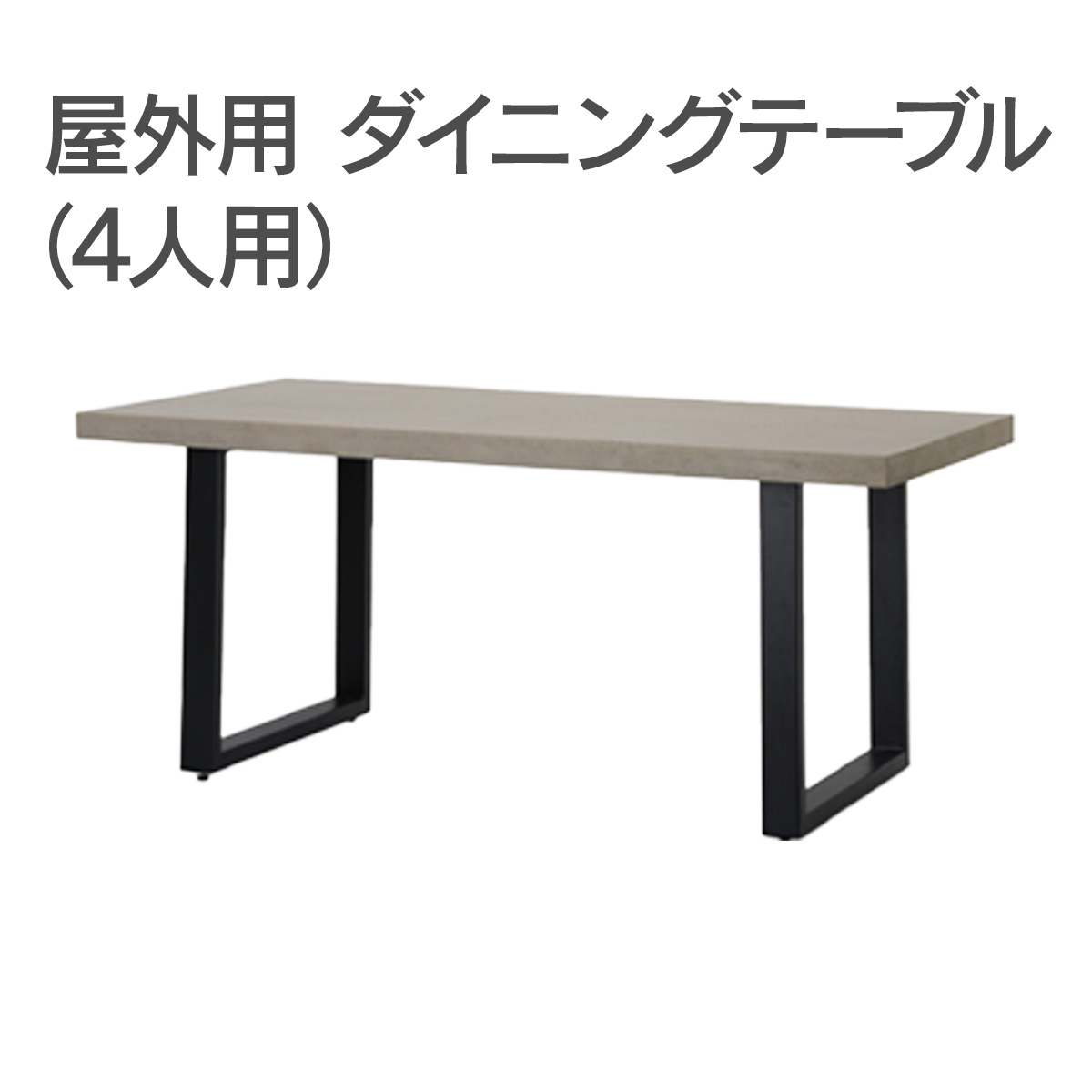 屋外用 ダイニングテーブル（4人用）です。