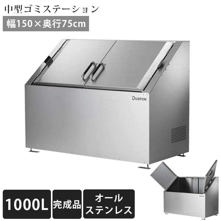 「ゴミステーション DS02 1000L ステンレス W1500×D750×H1100mm」 ※法人宛配送限定 （SN）