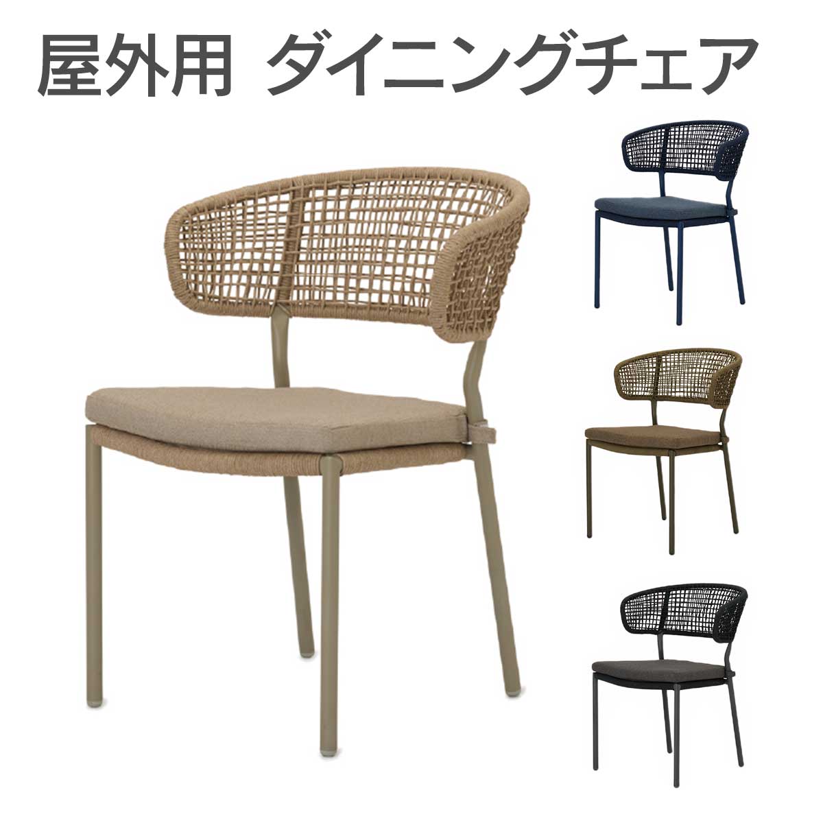 屋外用 ダイニングチェアの画像です。