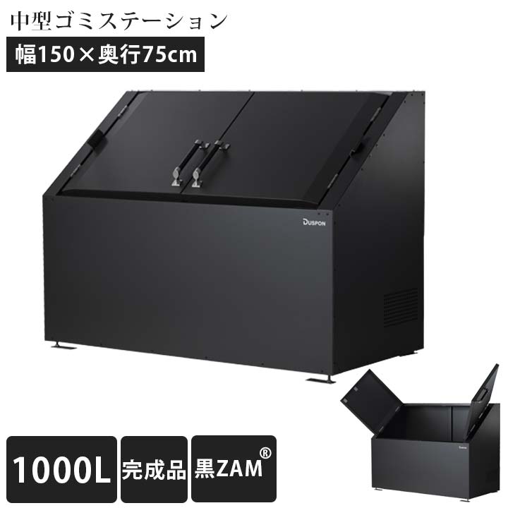 「ゴミステーション DS02 1000L 黒ZAM W1500×D750×H1100mm」 ※法人宛配送限定 （SN）