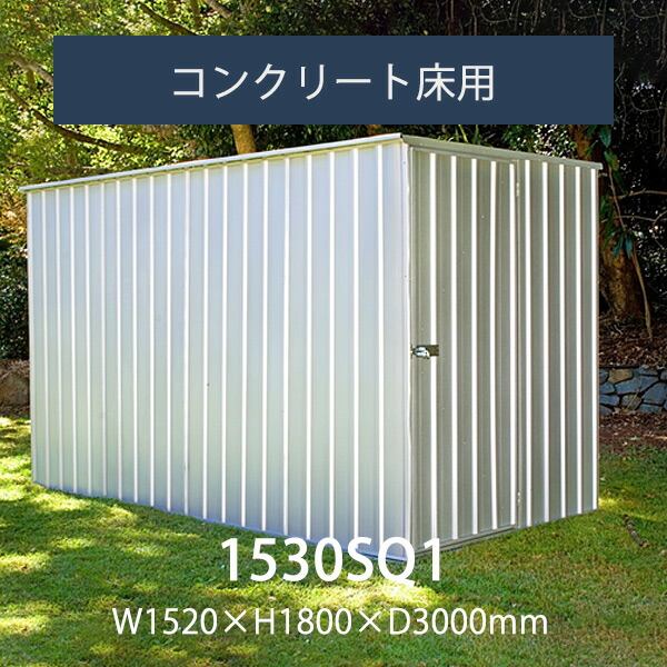 「ユーロ物置 1530SQ1（物置本体＋コンクリート用アンカーセット）」