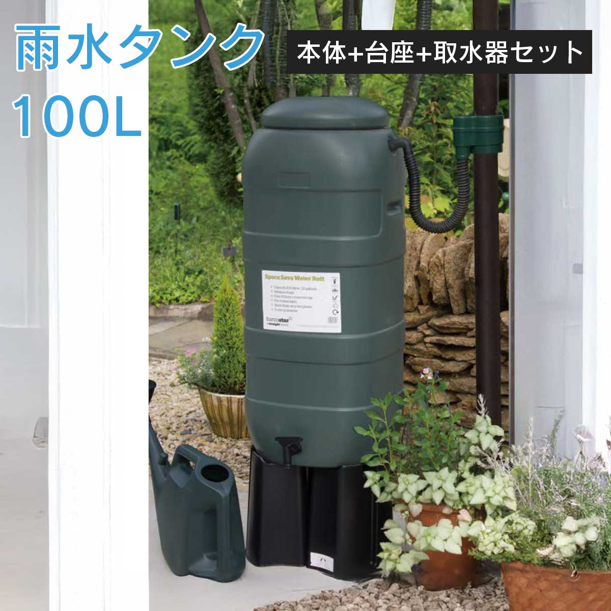 「ハーコスター 雨水タンク ウォーターストレージ 100L＋スタンド＋レイントラップ 3点セット」