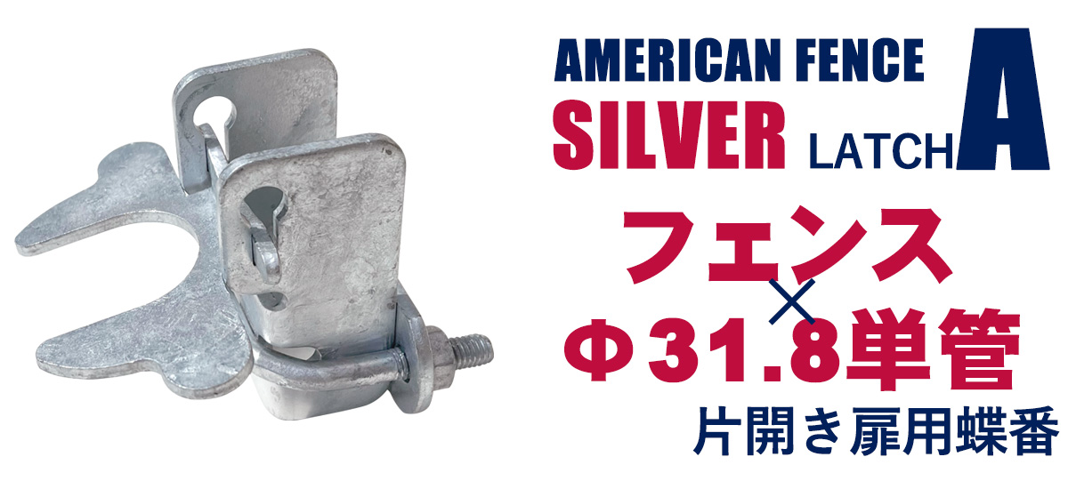 アメリカンフェンス扉用掛金 ラッチA（Φ31.8用）