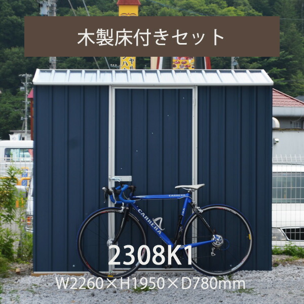 「ユーロ物置 2308K1 木製床セット（物置本体＆木製床＆固定用アンカーセット）」