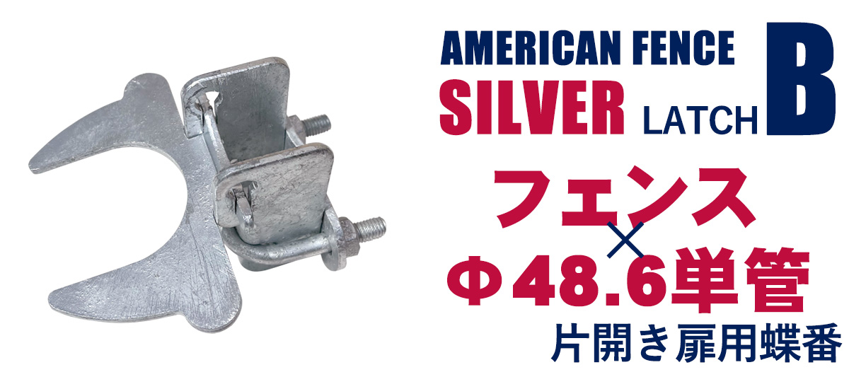 アメリカンフェンス扉用掛金 ラッチB（Φ48.6用）