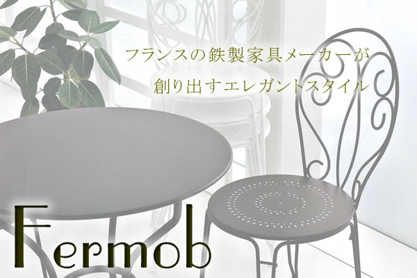 ガーデンチェア「Fermob フェルモブ モンマルトルチェア」