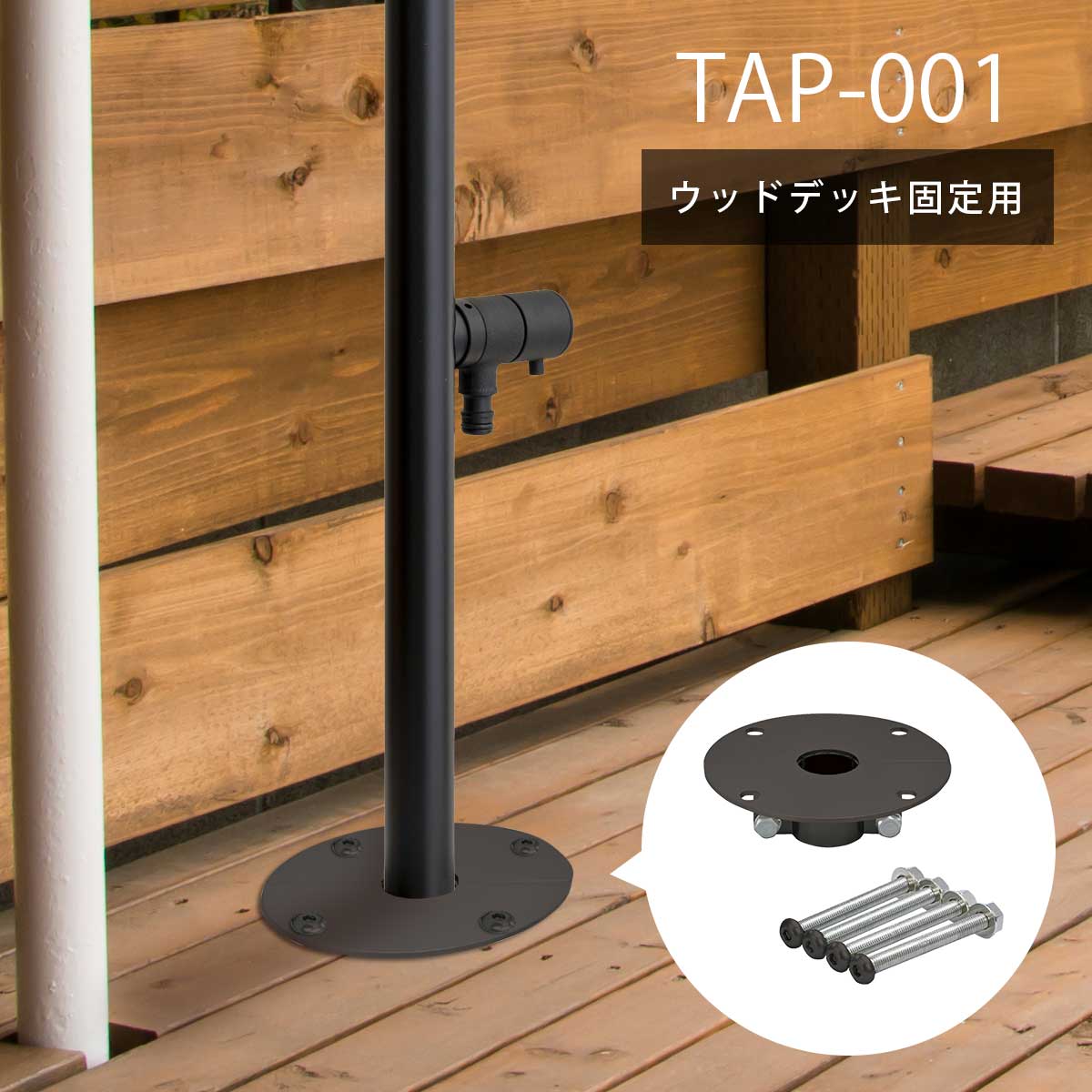 「 立水栓 TAP-001 専用 ウッドデッキ固定金具 」