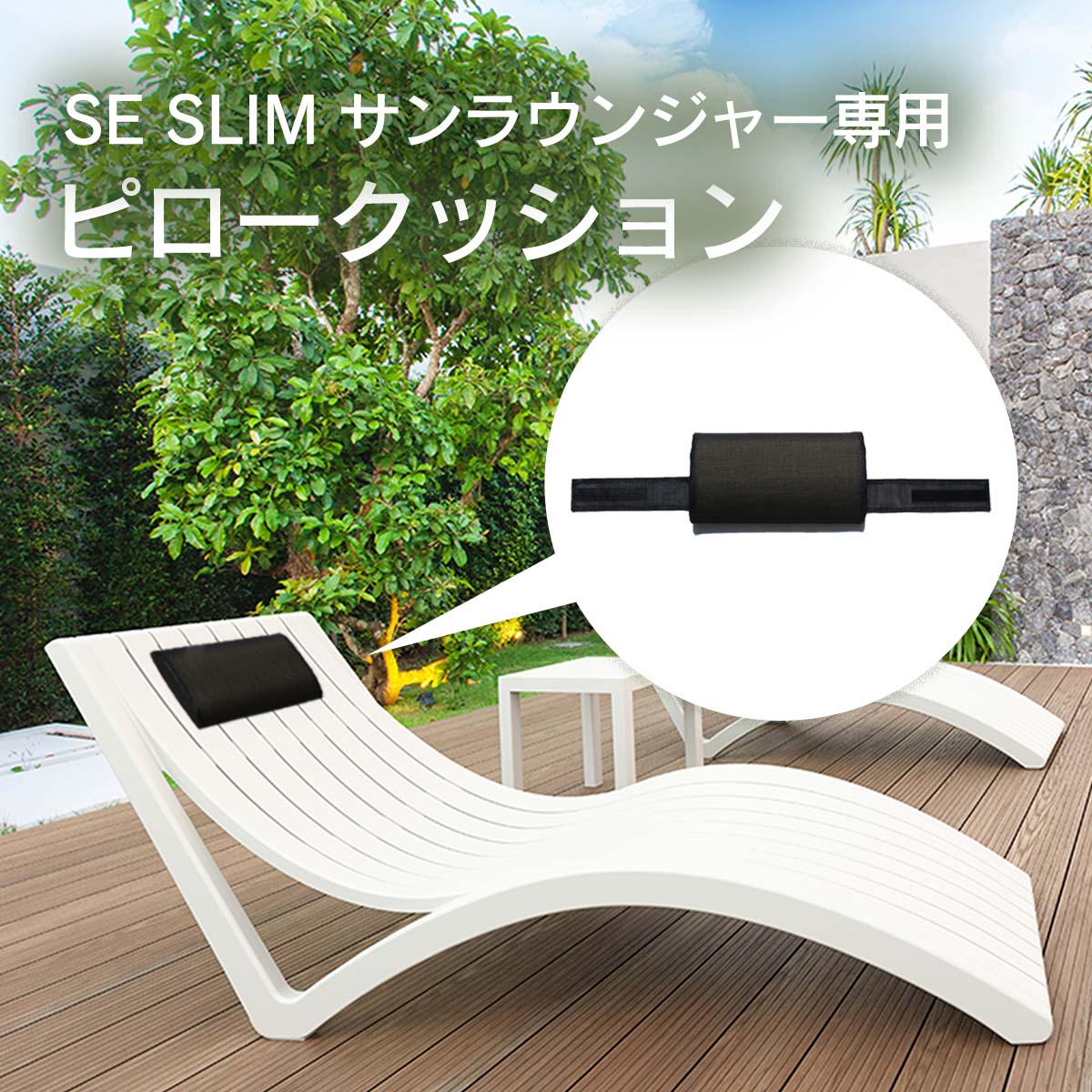 SE SLIM サンラウンジャー専用ピロークッション。ホワイトのサンラウンジャーにピロークッションがセットされているイメージ画像。