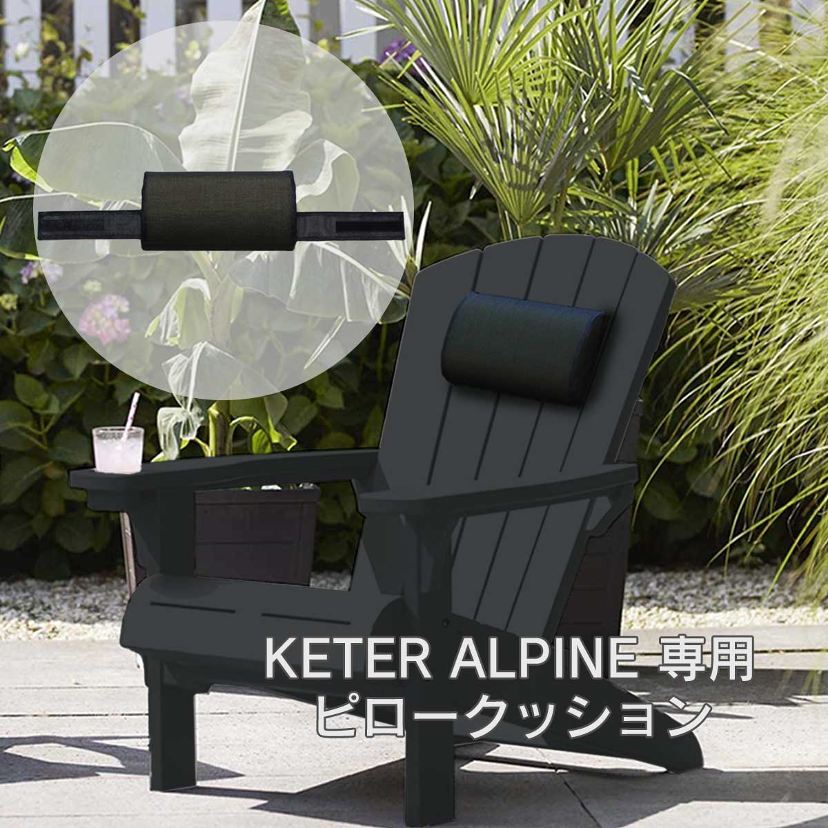 ジューシーガーデンオリジナル、アルパインチェア用ピロークッション。