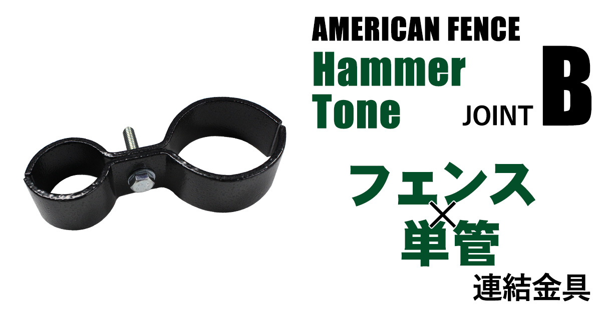 「アメリカンフェンス ポストスタンド（直径31.8mm） ハンマートーンブラック ※ゴムキャップ付」