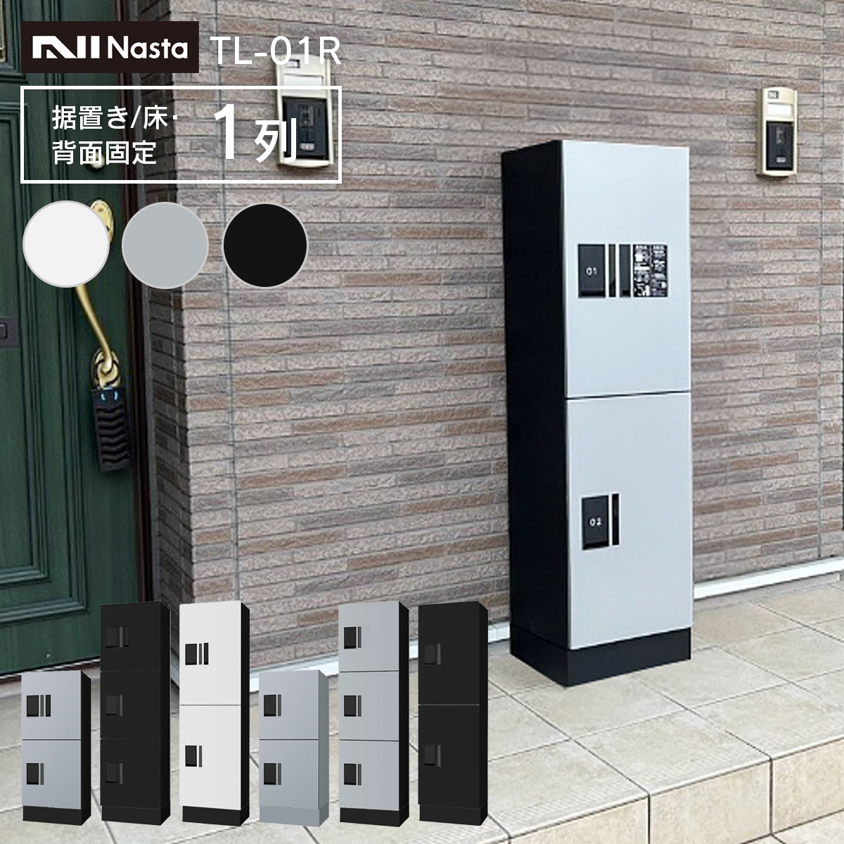 ナスタ 宅配ボックス 集合住宅向け 1～6戸用 プチ宅 ユニット 壁掛け 1列 捺印付 KS-TL01R