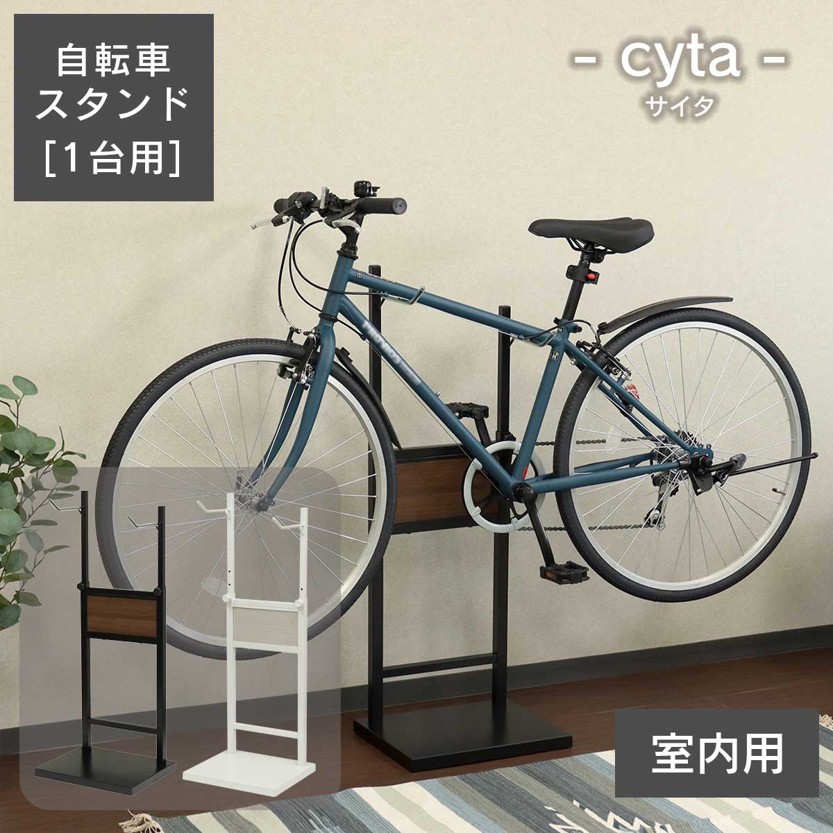 室内に自転車をディスプレイできる自転車スタンド。1台用。クス＆ベンチ収納。座れる宅配ボックス「オーパル」。天面耐荷重約80kg。ダークグレーとグレージュの2色展開。