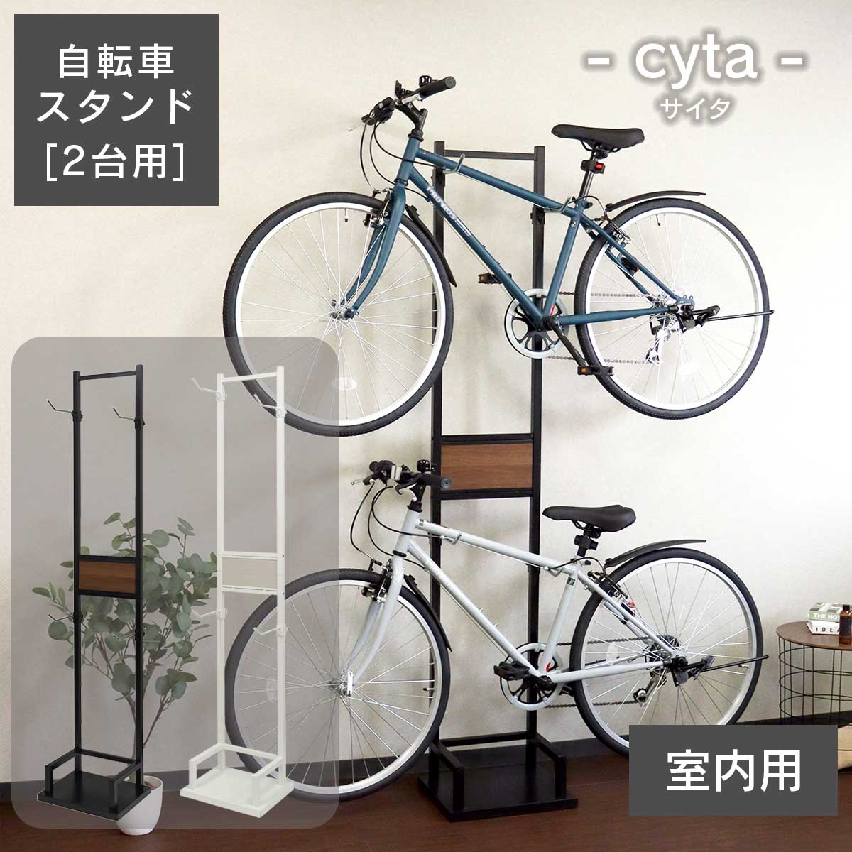 室内に自転車をディスプレイできる自転車スタンド。2台用。