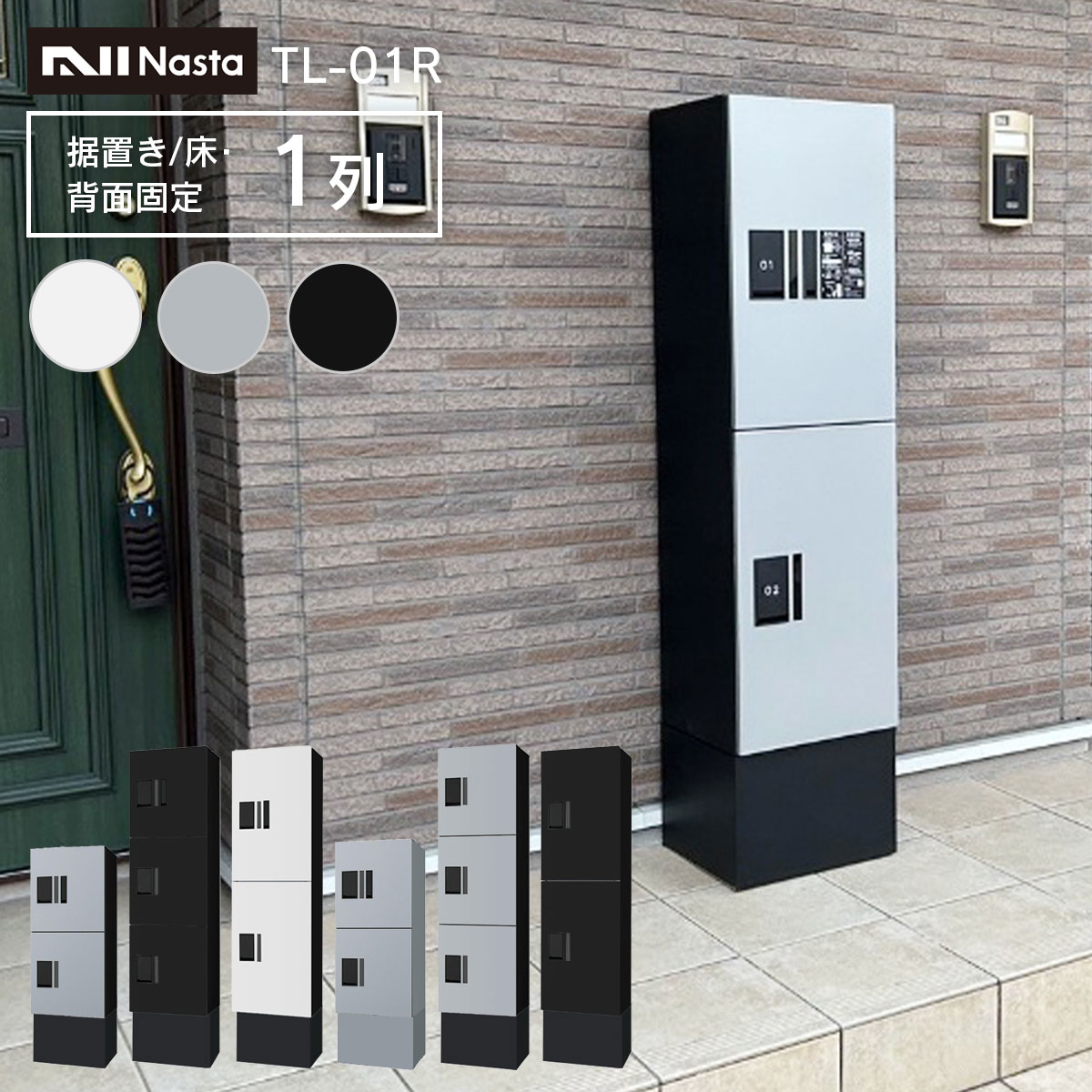 ナスタ 宅配ボックス 集合住宅向け プチ宅 ユニット 壁掛け 1列 捺印付 KS-TL01R