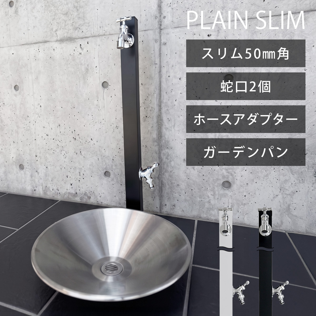 立水栓 プレーンスリム ハーモニーセット ダブル （ 水栓柱 ＋ 蛇口2個 ＋ ホースアダプター ＋ ガーデンパン ）