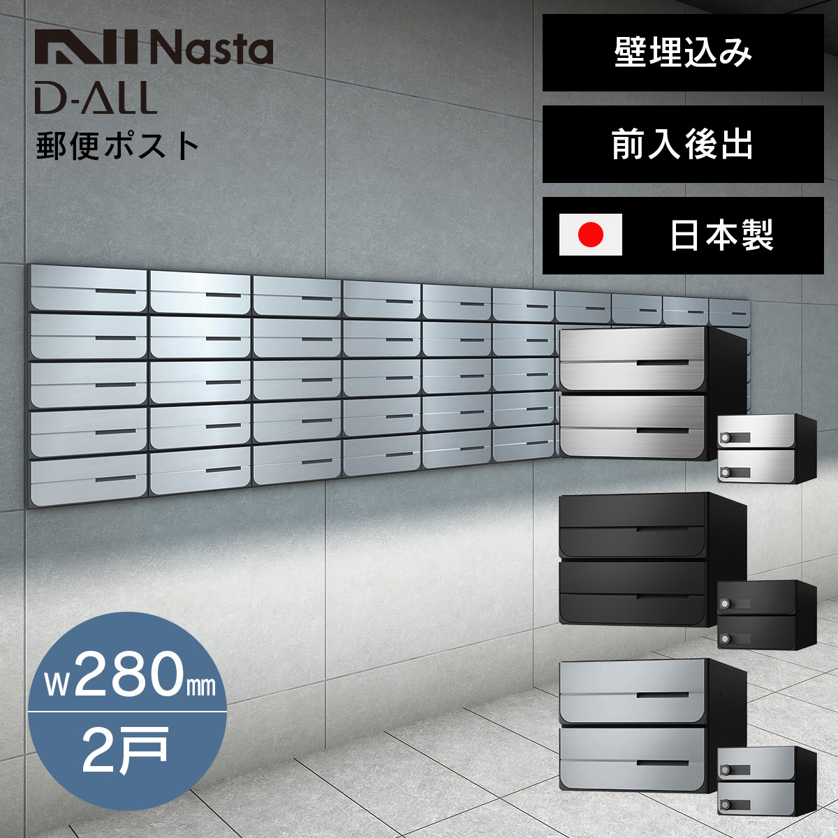 郵便ポスト ナスタ ディオール （Nasta D-ALL） W280×H120 前入後出・防滴・静音大型ダイヤル錠タイプ 2戸 KS-MB6402PU-2L