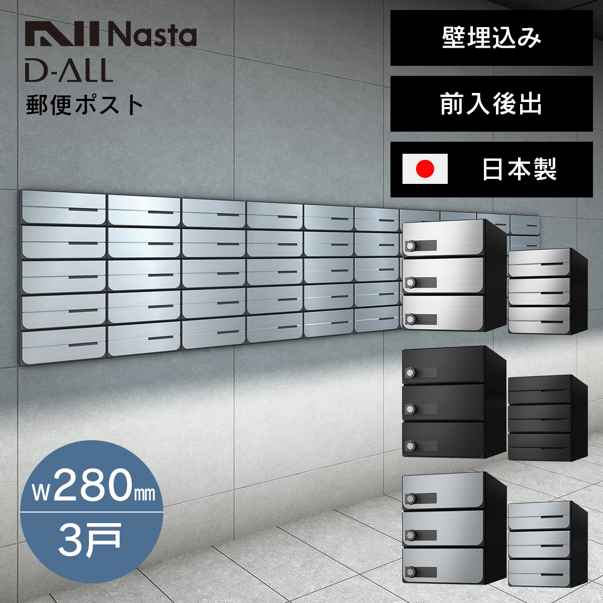 郵便ポスト ナスタ ディオール （Nasta D-ALL） W280×H120 前入後出・防滴・静音大型ダイヤル錠タイプ 3戸 KS-MB6402PU-3L