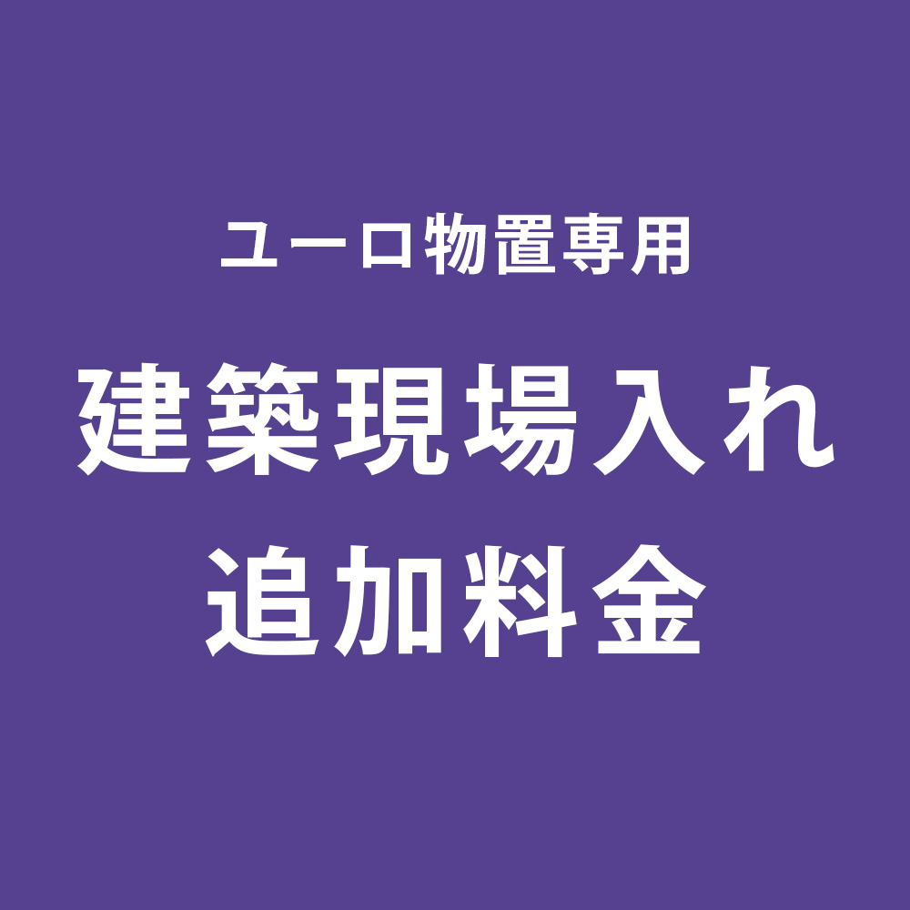 【ユーロ物置専用オプション】「建築現場入れ追加料金」