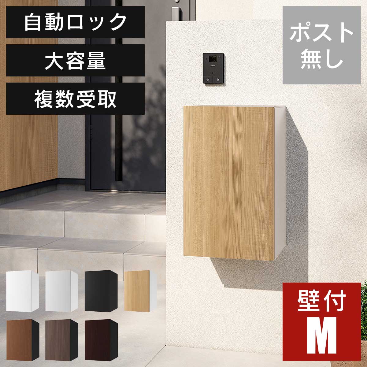 宅配ボックスナスタボックス+Mサイズ壁付けTL06NPポスト無し大容量小型荷物の複数受取り可能